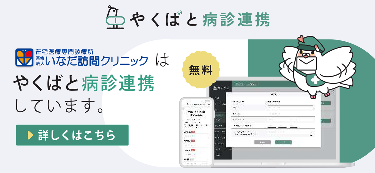 やくばと病診連携